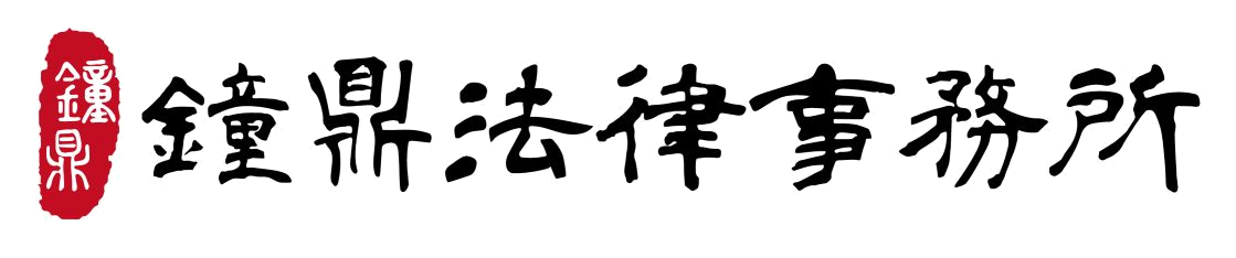 鐘鼎法律事務所 Logo